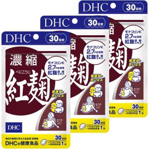 DHC 濃縮紅麹 べにこうじ 30日分×3袋　送料無料