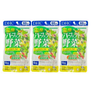 DHC 国産パーフェクト野菜プレミアム 60日分×3袋セット 送料無料