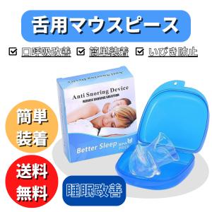 舌用マウスピース 鼻呼吸 いびき防止 グッズ 快眠 いびき 舌 マウスピース 送料無料｜hikariyashop