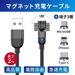 マグネット充電ケーブル 2m 【ケーブル1本&コネクタ3個セット】 iPhone Type-C Micro USB 高速充電 磁石 防塵 着脱式 360度回転｜hikariyashop