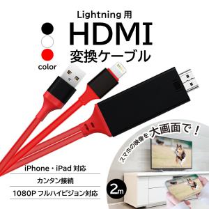 HDMI変換ケーブル iPhone 接続 テレビ Lightning HDMI 高解像度