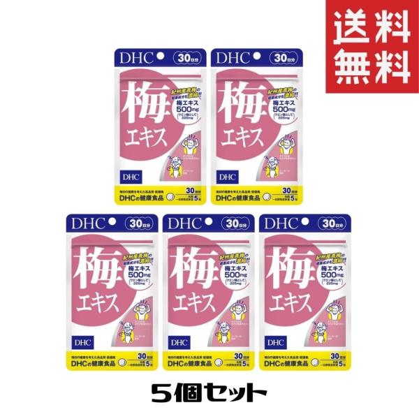 DHC 梅エキス30日分 5個 750粒 送料無料 梅エキス サプリメント 送料無料