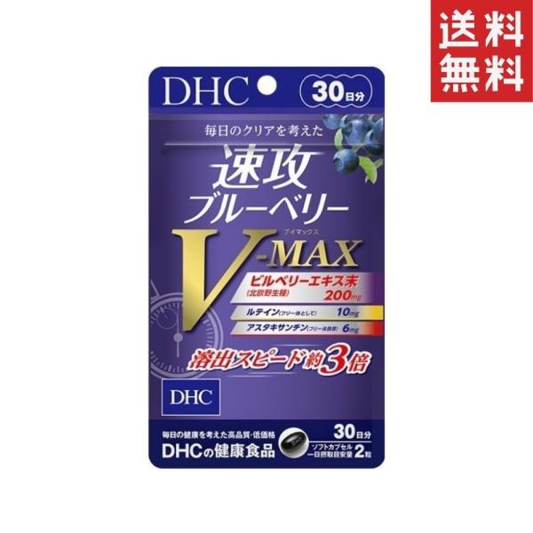 DHC 速攻ブルーベリー V-MAX 30日分 1個 送料無料  ディーエイチシー サプリメント