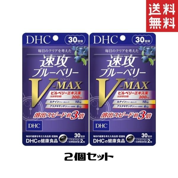 DHC 速攻ブルーベリー V-MAX 30日分 2個 送料無料  ディーエイチシー サプリメント