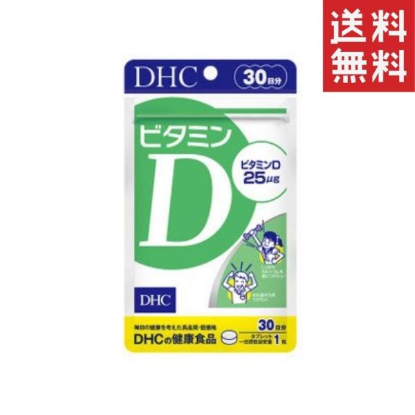 ビタミンD（30日）dhc ビタミンD サプリメント 人気 ランキング サプリ 即納 送料無料 健康...