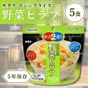 サタケ マジックライス 野菜ピラフ 100g 5...の商品画像