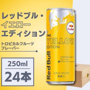 レッドブル イエローエディション 250ml×48本 缶 トロピカル