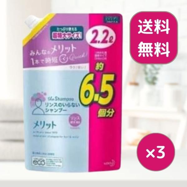 メリット リンスのいらないシャンプー つめかえ用超特大サイズ 2.2L(2200ml) 3個 リンス...