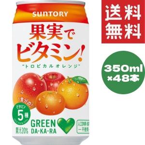 サントリー GREEN DA・KA・RA (グリーンダカラ) 果実でビタミン (VD限定) 350g 缶 48本入 〔dakara〕｜hikariyashop