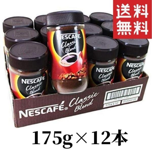 ネスカフェ クラシックブレンド 175g 12本 (1ケース) 瓶 インスタントコーヒー 珈琲 co...