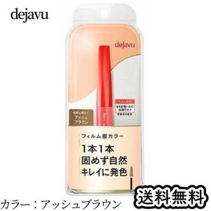 デジャヴュ アイブロウカラー 1 アッシュブラウン 眉マスカラ 送料無料