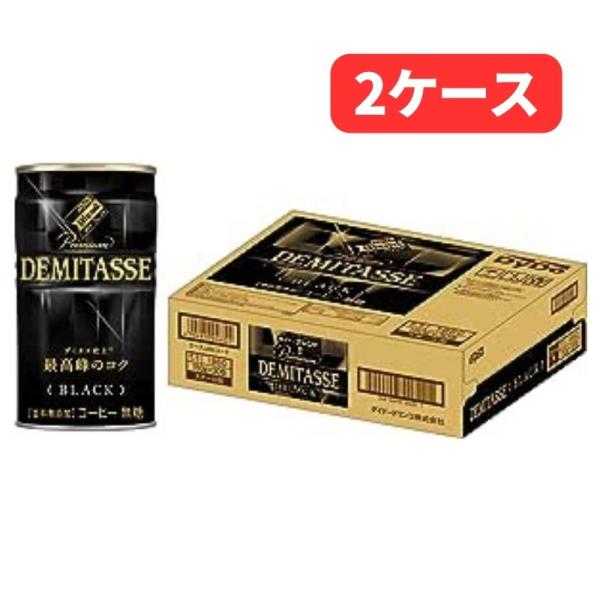 ダイドー ブレンド　デミタスコーヒー　BLACK ブラック　150g缶×30本入 　２ケース