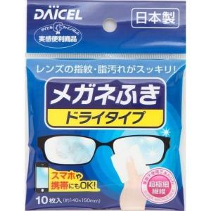 ダイセル　メガネふきドライタイプ １０枚 ダイセルファインケム株式会社 送料無料｜hikariyashop