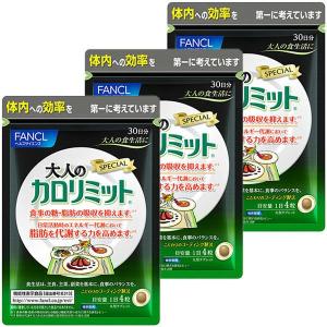 大人のカロリミット ファンケル FANCL 徳用90日分 送料無料