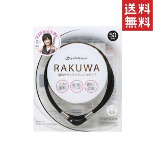 ファイテン RAKUWA〈ラクワ〉磁気チタンネックレス Vタイプ（ブラック／50cm）1個 送料無料