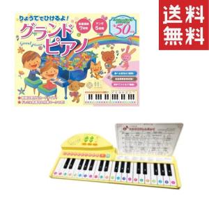 りょうてでひけるよ！グランドピアノ（コスミック出版）対象年齢：３?７歳