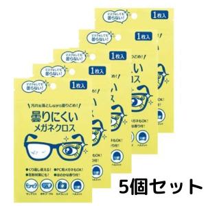 コジット 曇りにくいメガネクロス 5個セット 眼鏡クロス