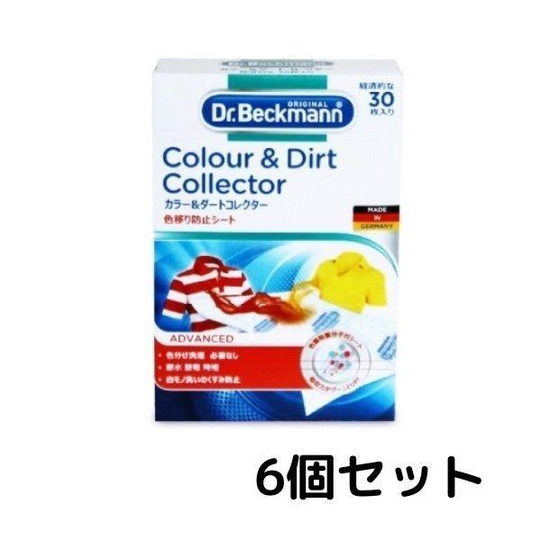 6個セット ドクターベックマン ランドリーケア カラー＆ダートコレクター 色移り防止シート 30枚入...