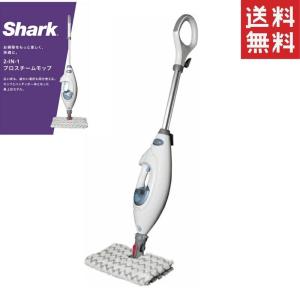 Shark シャーク 2-IN-1 プロスチームモップ スチームクリーナー スチームモップ スチーム掃除機 掃除機 スタイリッシュ 除菌