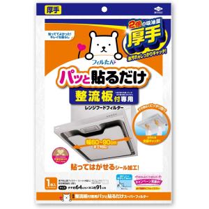 整流板付専用パッと貼るだけスーパーフィルター 1枚 1個 送料無料