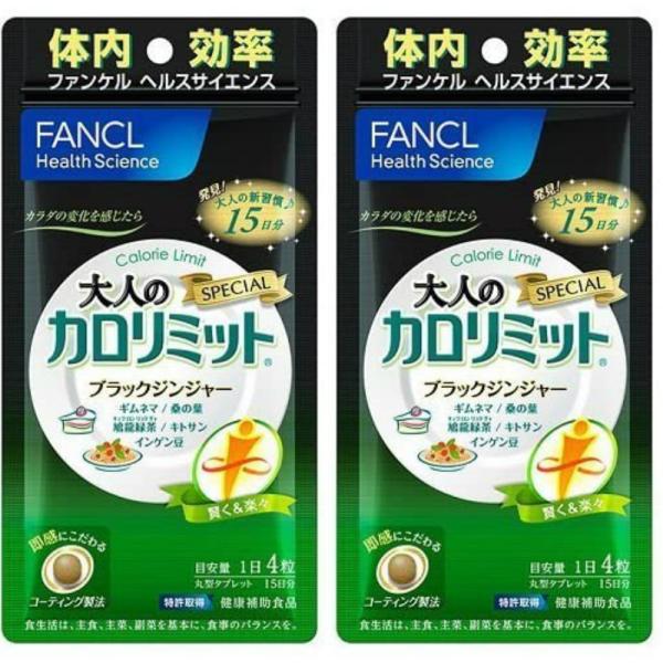 大人のカロリミット 15日分 2袋 ファンケル 送料無料