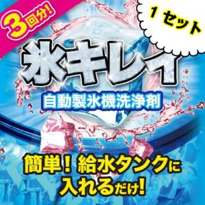 アイス 氷キレイ 製氷機洗浄 製氷機クリーナー 1個 製氷機 洗浄