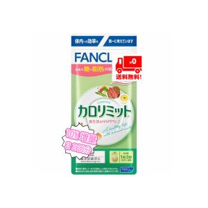 FANCL ファンケル カロリミット 22回 食事 糖 脂肪 吸収 抑える 送料無料