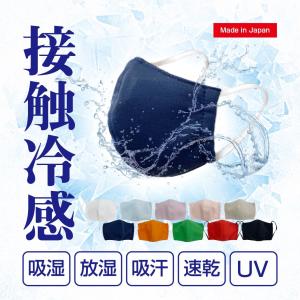 接触冷感マスク 夏用マスク 涼しい 日本製 洗える 吸汗速乾 UVカット 送料無料