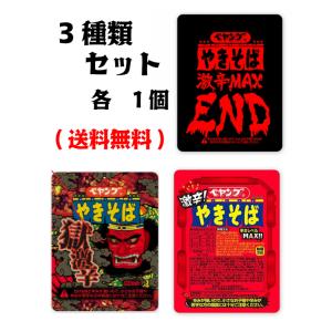 ペヤング やきそば 獄激辛 激辛 END 3種セット 119g 送料無料