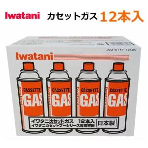 Iwatani イワタニ カセットガス 12本入 CB-250-OR-12 250g オレンジ ガスボンベ カセットコンロ用 アウトドア 災害時 緊急時 備蓄用 日本製