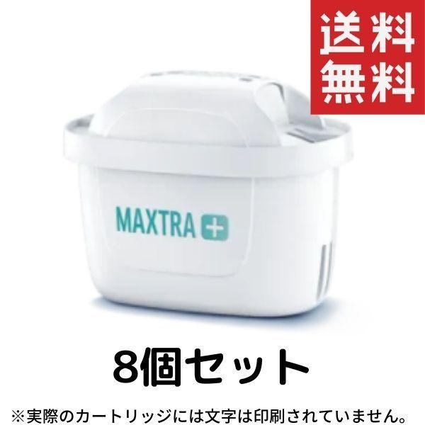 ブリタ マクストラ プラス 共通フィルター カートリッジ 8個 日本仕様 BRITA MAXTRA+...