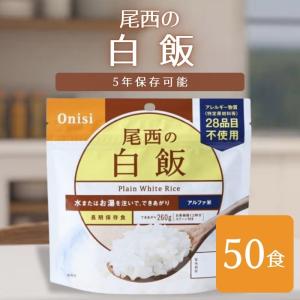 非常食セット 5年保存 尾西のアルファ米 白飯 100g×50袋 保存食 防災 キャンプ 送料無料