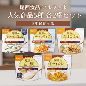 尾西食品 アルファ米 非常食セット 5年保存 保存食セット アルファ米人気商品5種×2袋 合計10袋セット 防災食