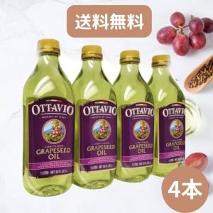 グレープシードオイル コストコ Costco オッタビ Ottavio 4本 送料無料｜hikariyashop