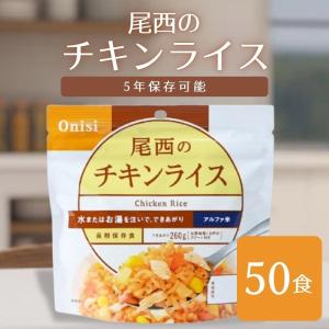 非常食 （送料無料）尾西食品 アルファ米チキンライス 50袋｜hikariyashop