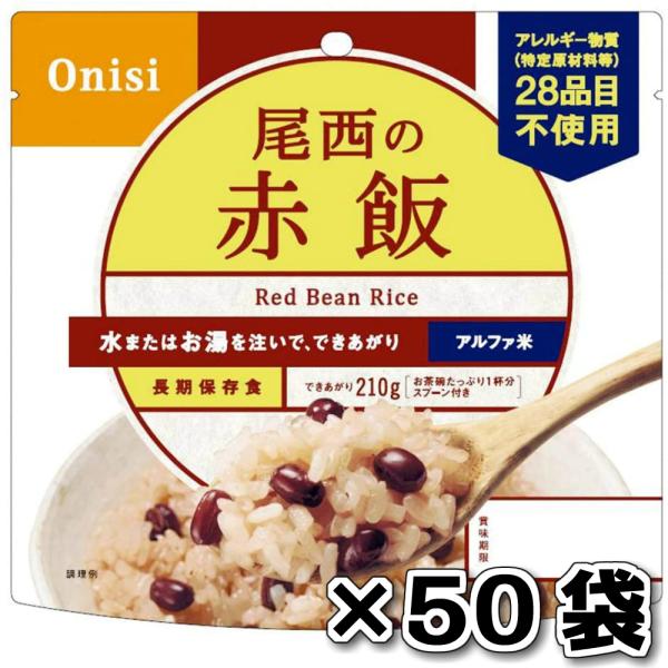 非常食 （送料無料）尾西食品 アルファ米赤飯 50袋