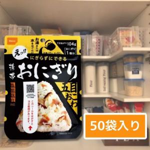 尾西食品 携帯おにぎり 鮭 50個セット アルファ米 非常食 防災食