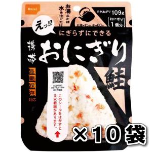 非常食セット ５年保存 携帯おにぎり 鮭 10袋セット 尾西食品 保存食 ごはん 防災 備蓄品 送料無料｜hikariyashop