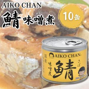 美味しい鯖 味噌煮10缶セット