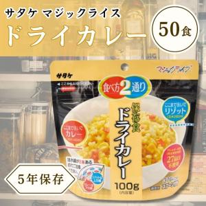 サタケ マジックライス 保存食 非常食 備蓄用食品 ドライカレー 100g 50個セット 5年間長期保存可能｜hikariyashop