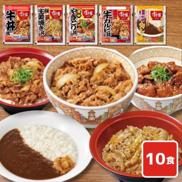 すき家 食べ比べセット 5種10食 牛丼 牛カルビ 豚生姜焼き やきとり丼 横濱カレー 冷凍どんぶり...
