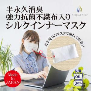 小杉織物 インナーマスク 不織布 在庫あり フィルター 肌荒れ 防止 洗える シルク 抗菌 日本製 消臭 3枚入り 送料無料