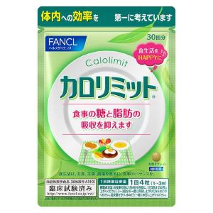 ファンケル カロリミット 120粒 30日分(15日分×2個) FANCL　
