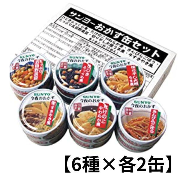 サンヨー堂 缶詰 おかず 12缶セット 6種×各2缶 おかず缶セット 美味しい 防災食 非常食 保存...