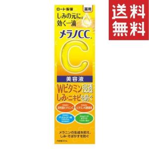 メラノCC 薬用しみ集中対策美容液 20ml 送料無料｜hikariyashop