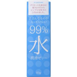 サガミ 99％水 潤滑ゼリー 60g入 送料無料