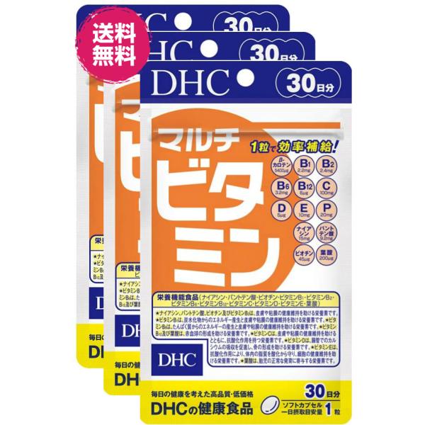 DHC マルチビタミン 30日 3個 送料無料