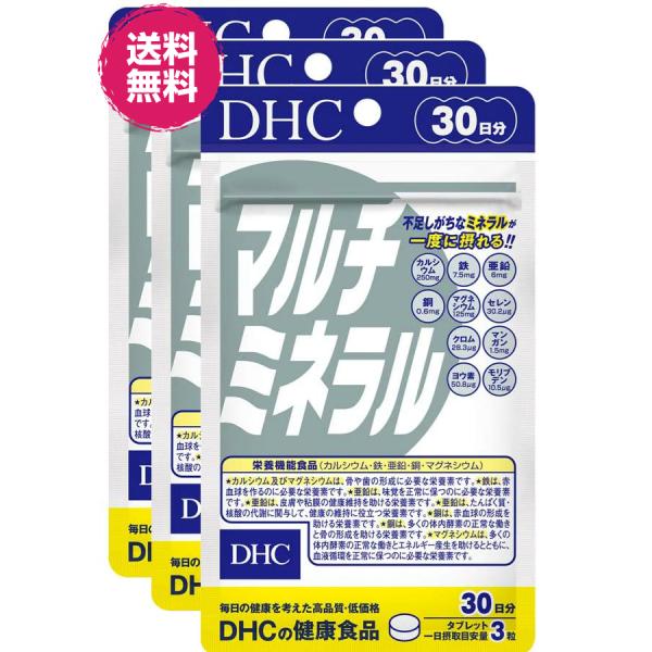 DHC マルチミネラル 30日分3個 送料無料