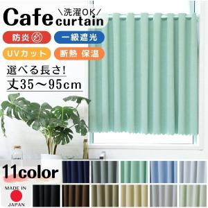 カフェカーテン 1級遮光 防炎 幅142cm カーテン 無地