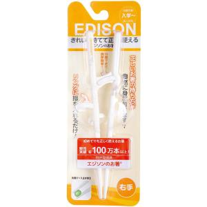 エジソンのお箸II 右手用 キッズ用 トレーニング用お箸
